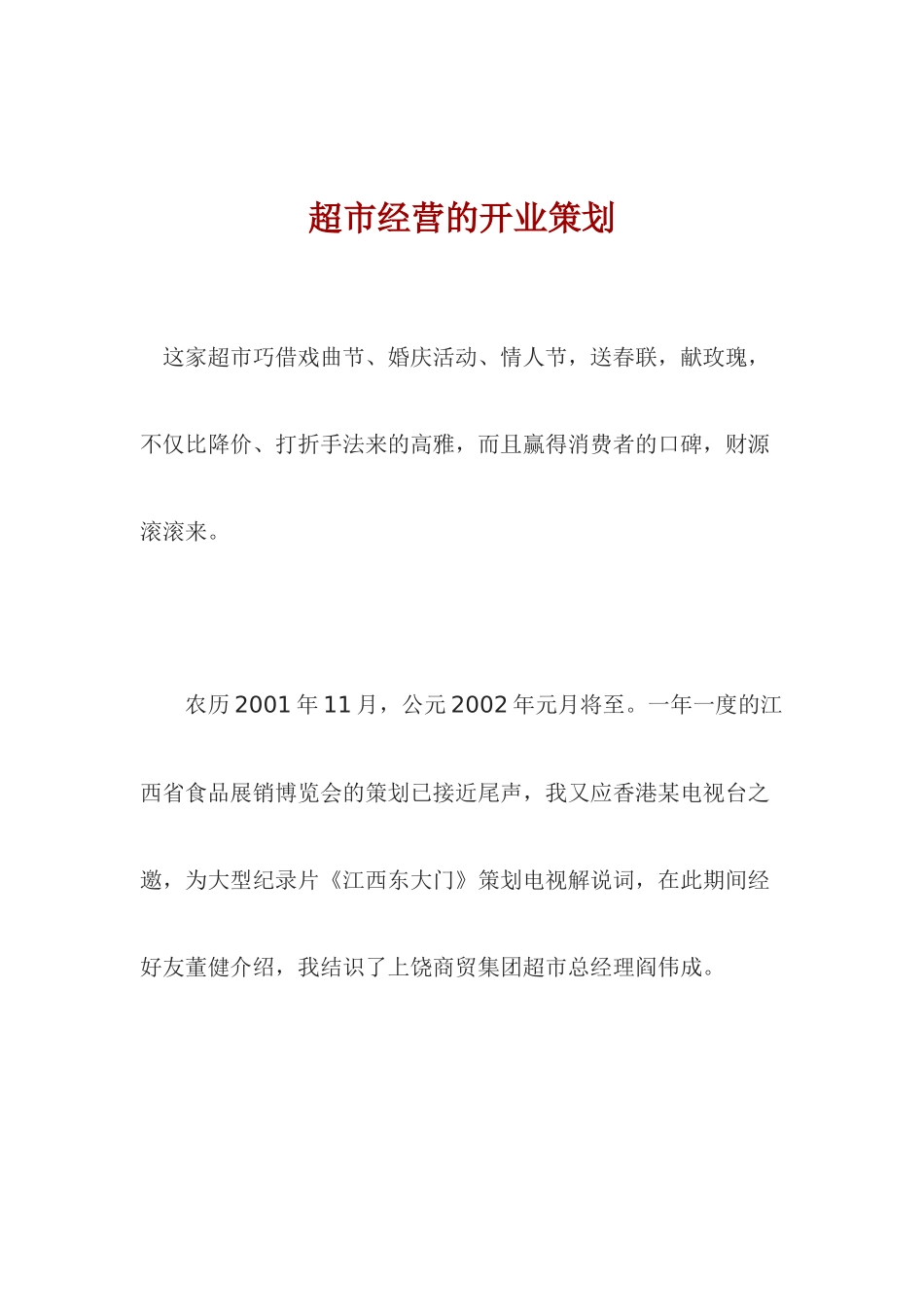 超市经营的开业策划_第1页