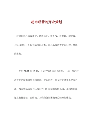 超市经营的开业策划
