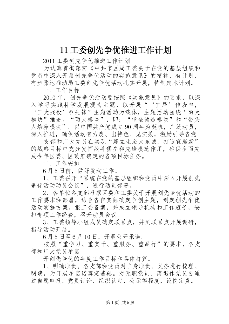 11工委创先争优推进工作计划_第1页