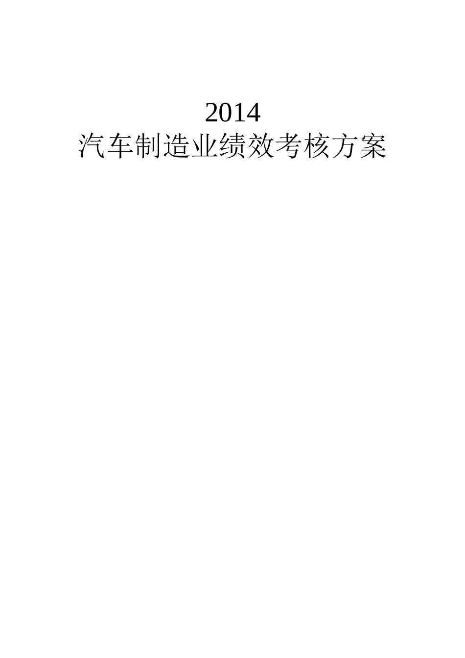 汽车制造业绩效考核方案_第1页