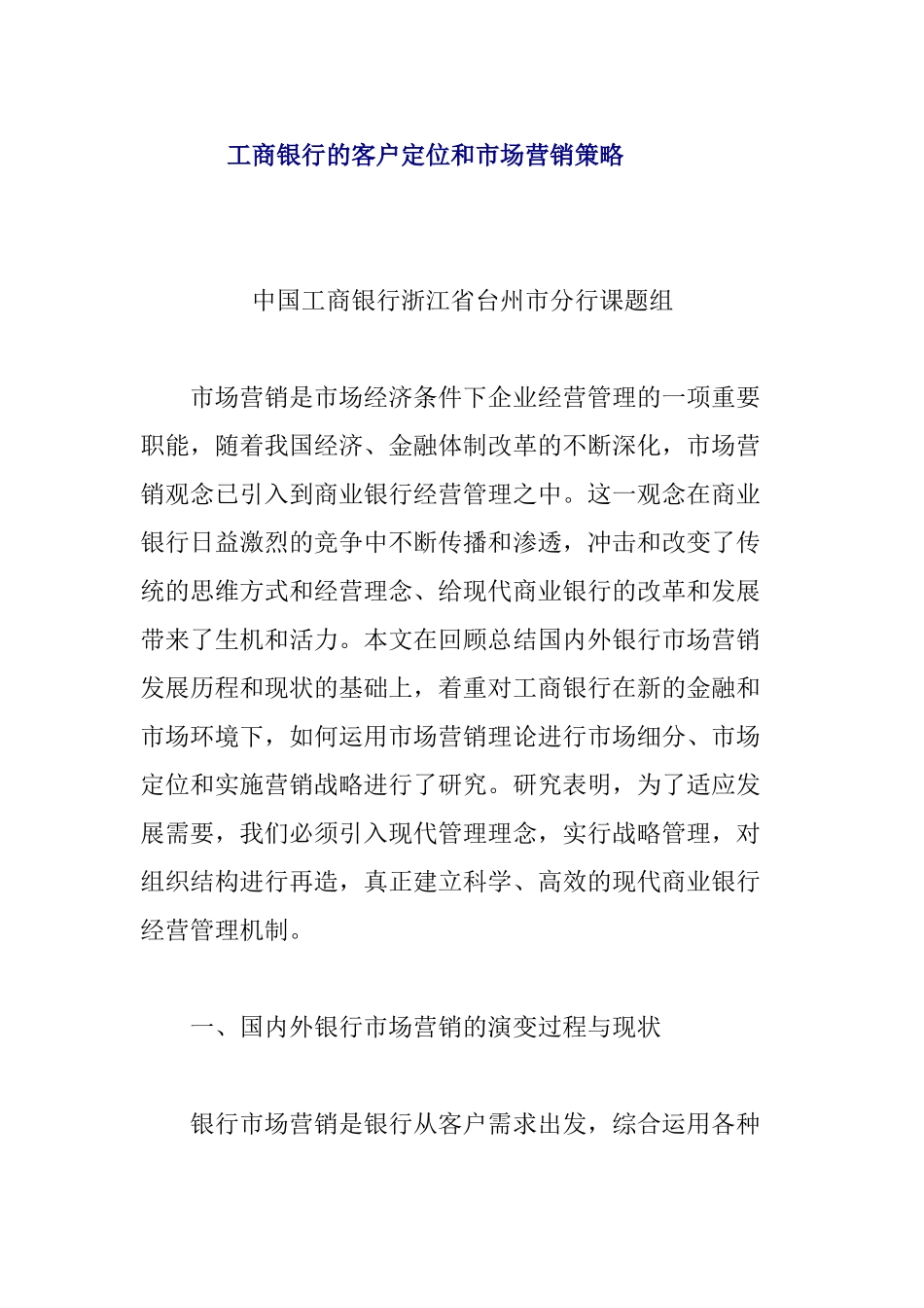 某银行客户定位与市场营销策略分析_第1页