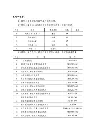 高层建筑劳务施工方案
