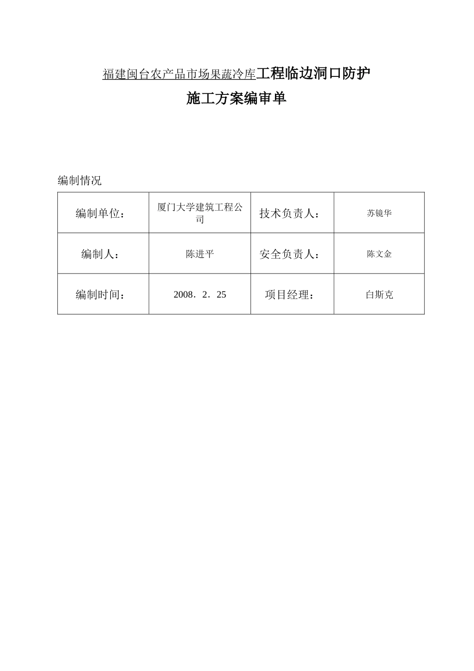 闽台果蔬冷库工程临边洞口防护施工方案_第3页