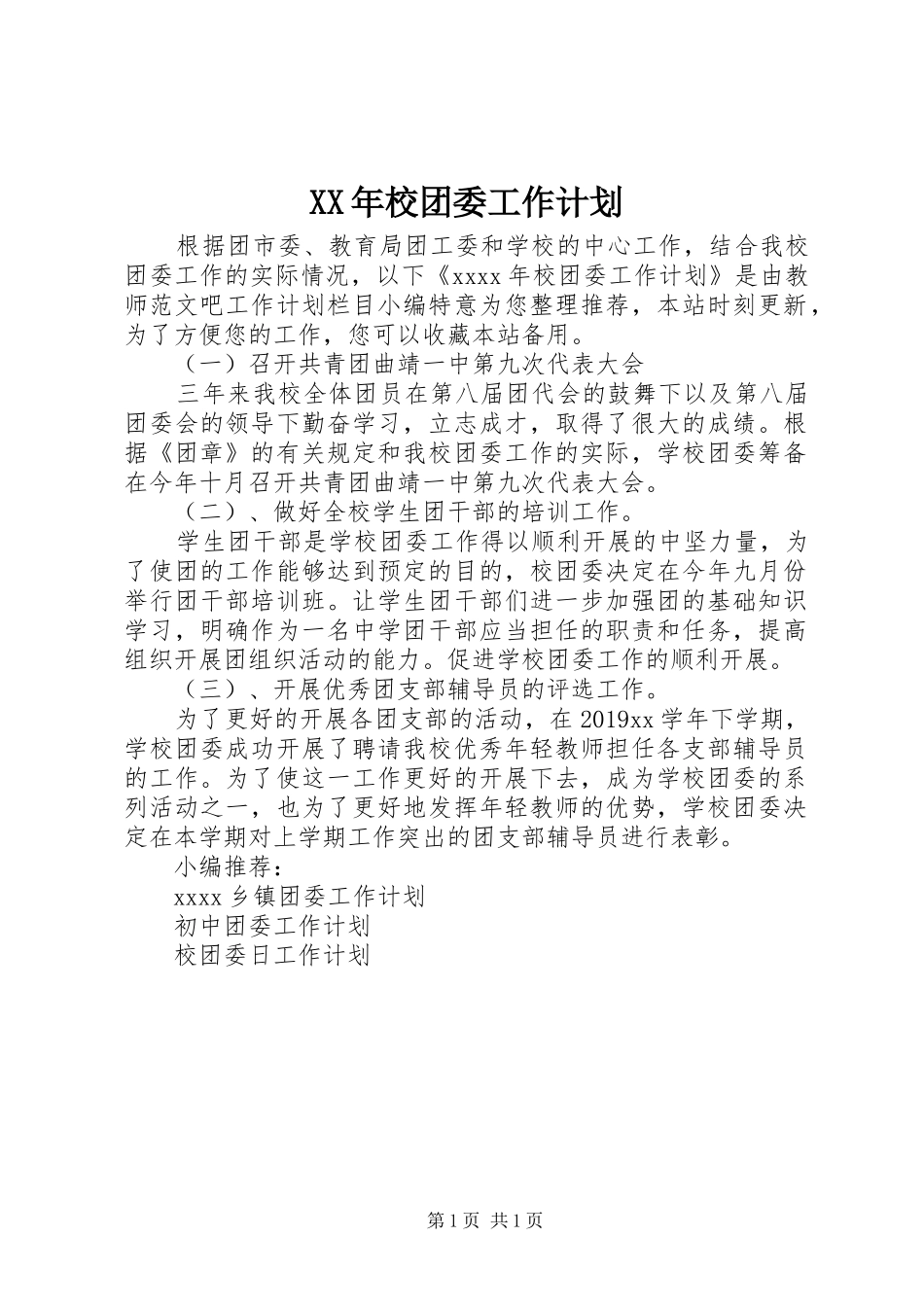 XX年校团委工作计划_第1页