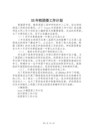 XX年校团委工作计划