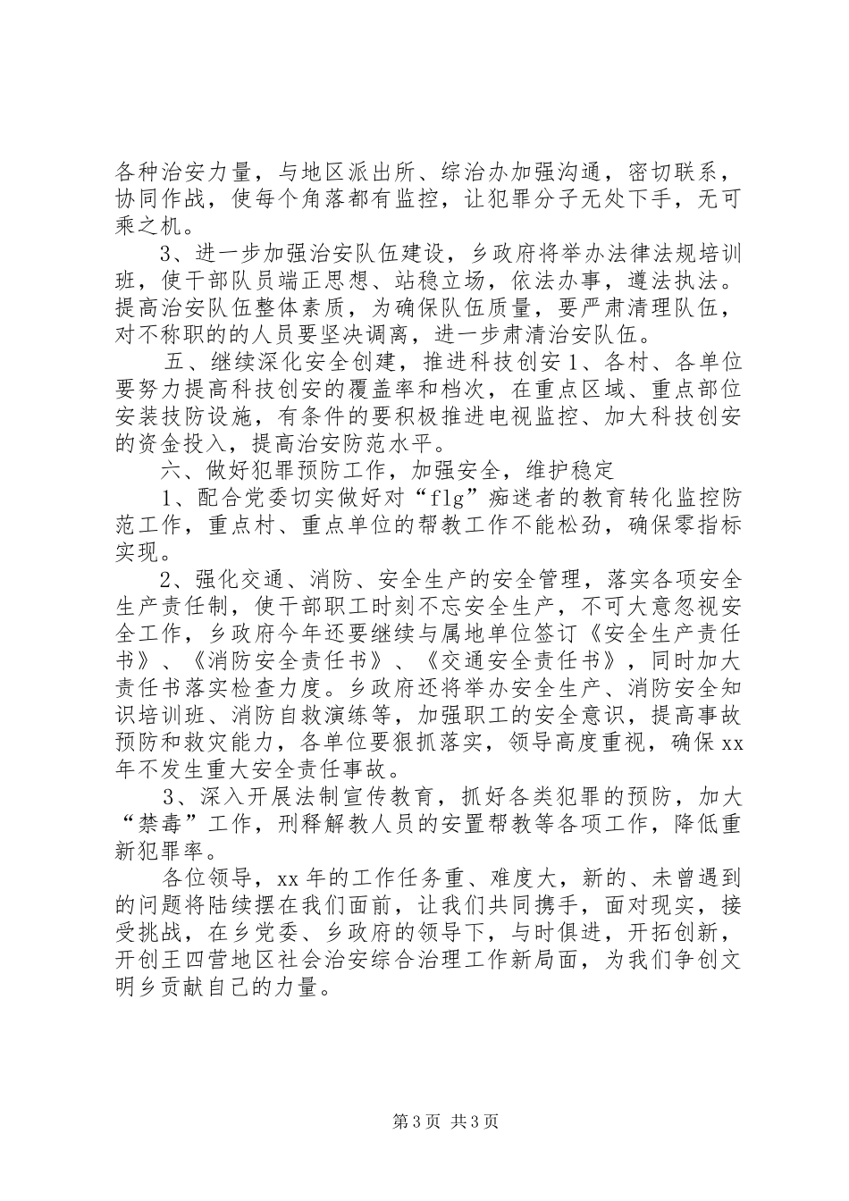 XX年社会治安综合治理下半年工作计划_第3页
