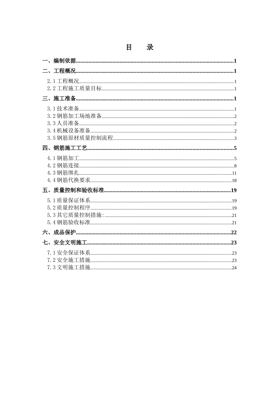 钢筋施工方案(大城郡)_第1页
