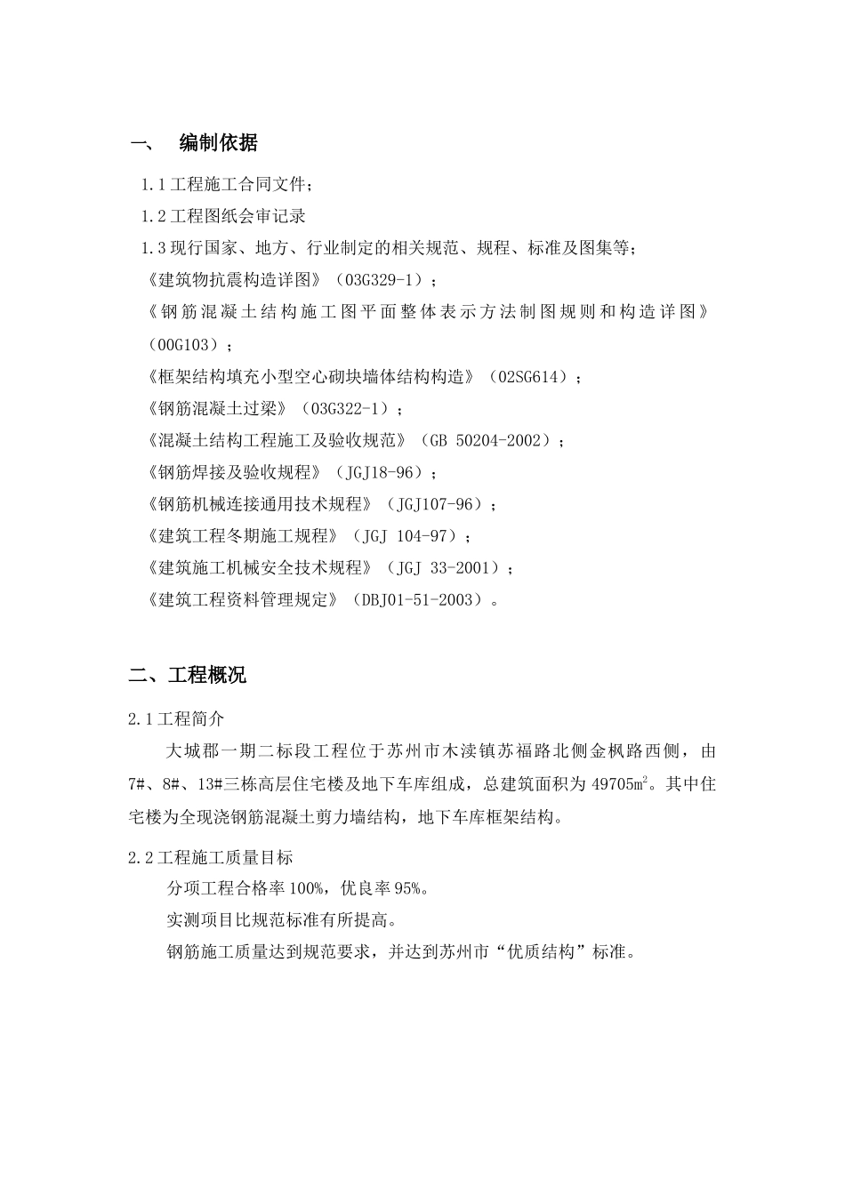 钢筋施工方案(大城郡)_第2页