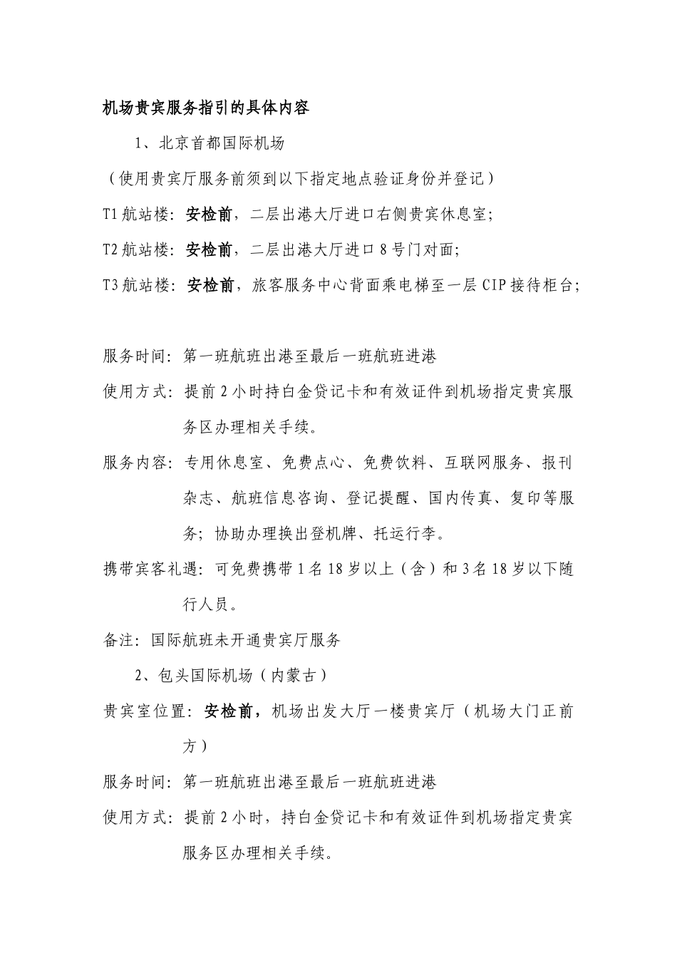 机场贵宾服务指引的具体内容_第1页