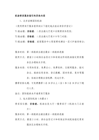 机场贵宾服务指引的具体内容