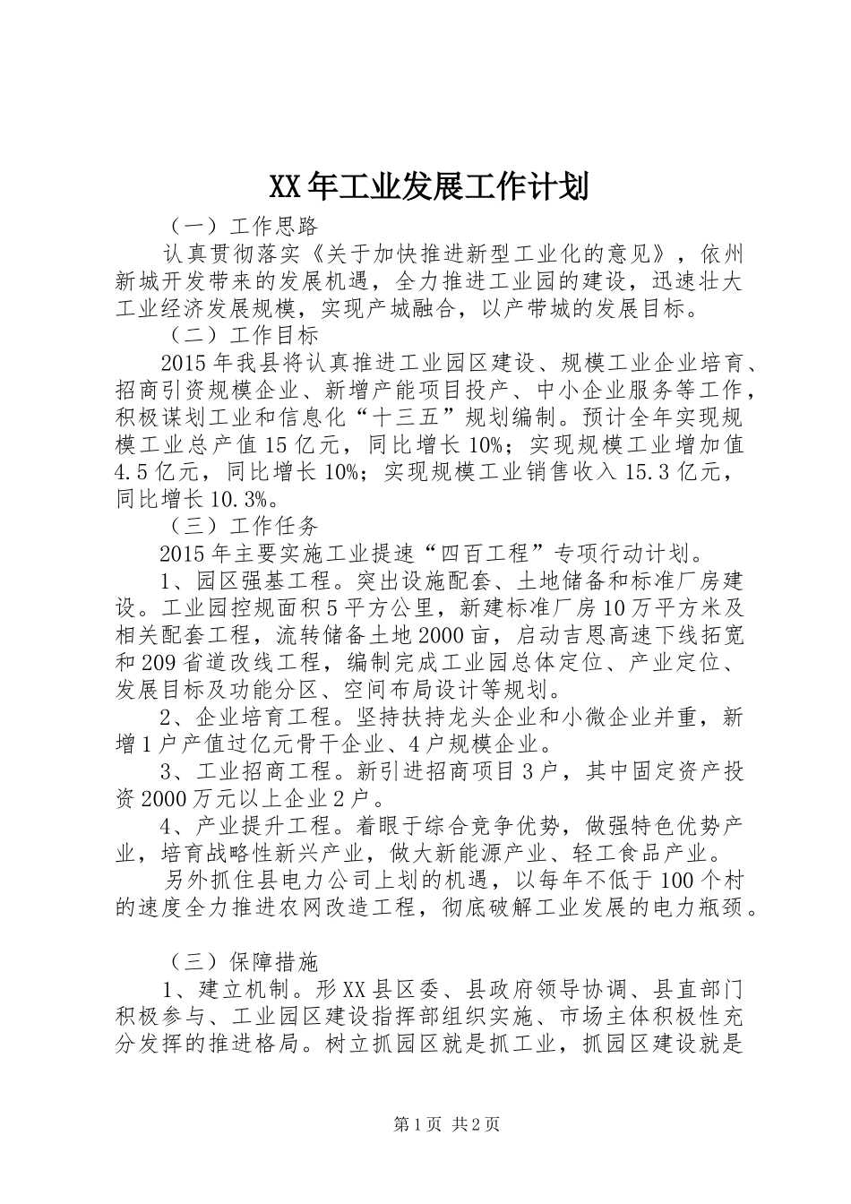 XX年工业发展工作计划_第1页