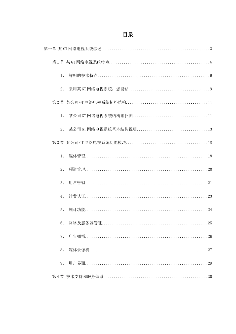 某gt网络电视系统方案_第1页