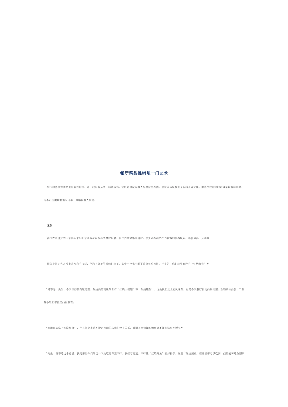 餐厅菜品推销是一门艺术_第1页