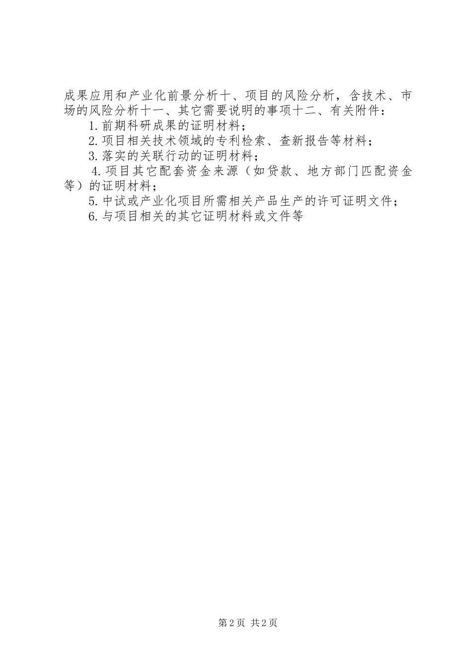 XX市科技攻关计划项目可行性研究报告_第2页