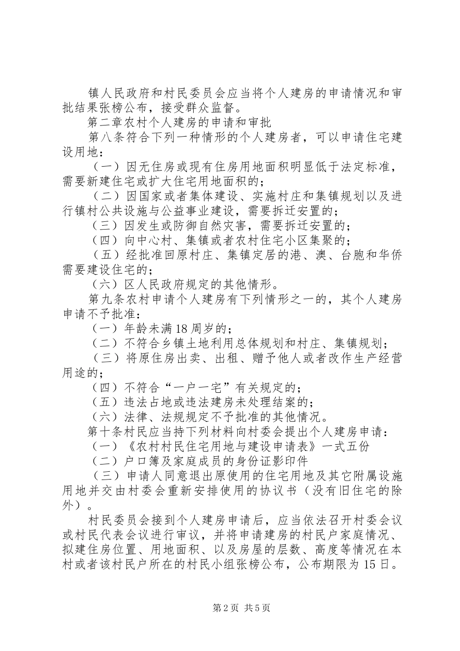 XX县区农村(规划区范围外)个人建房管理实施办法_第2页