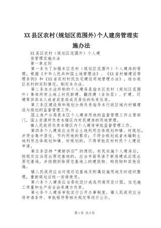 XX县区农村(规划区范围外)个人建房管理实施办法