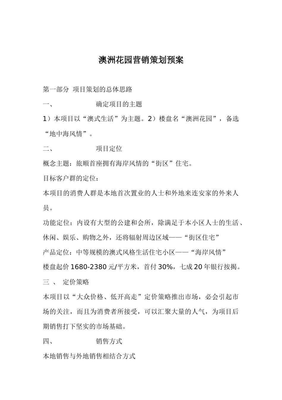 房地产业某某花园营销策划预案_第1页