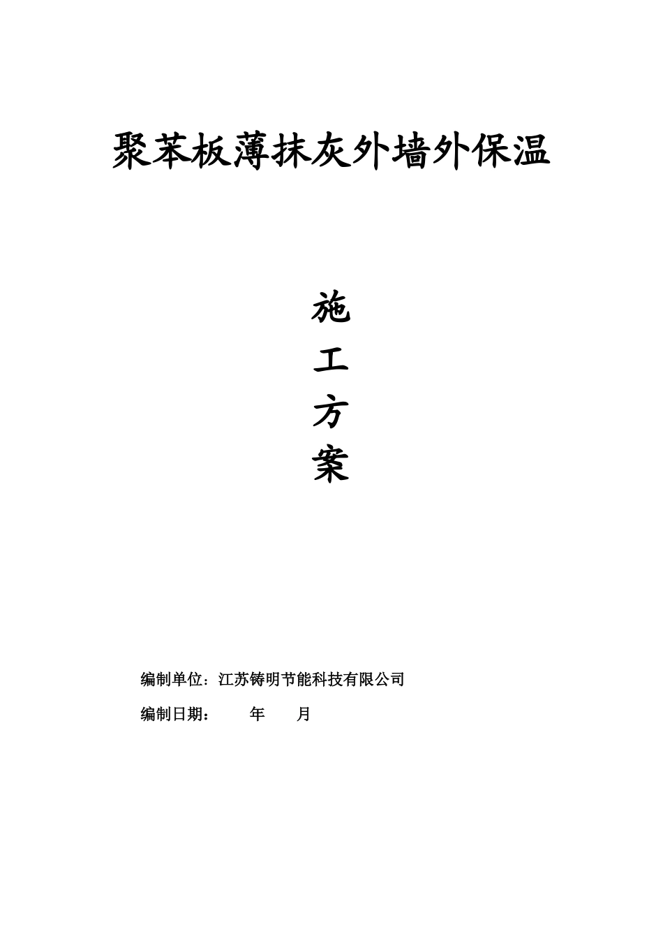 聚苯板薄抹灰外墙外保温施工方案_第1页