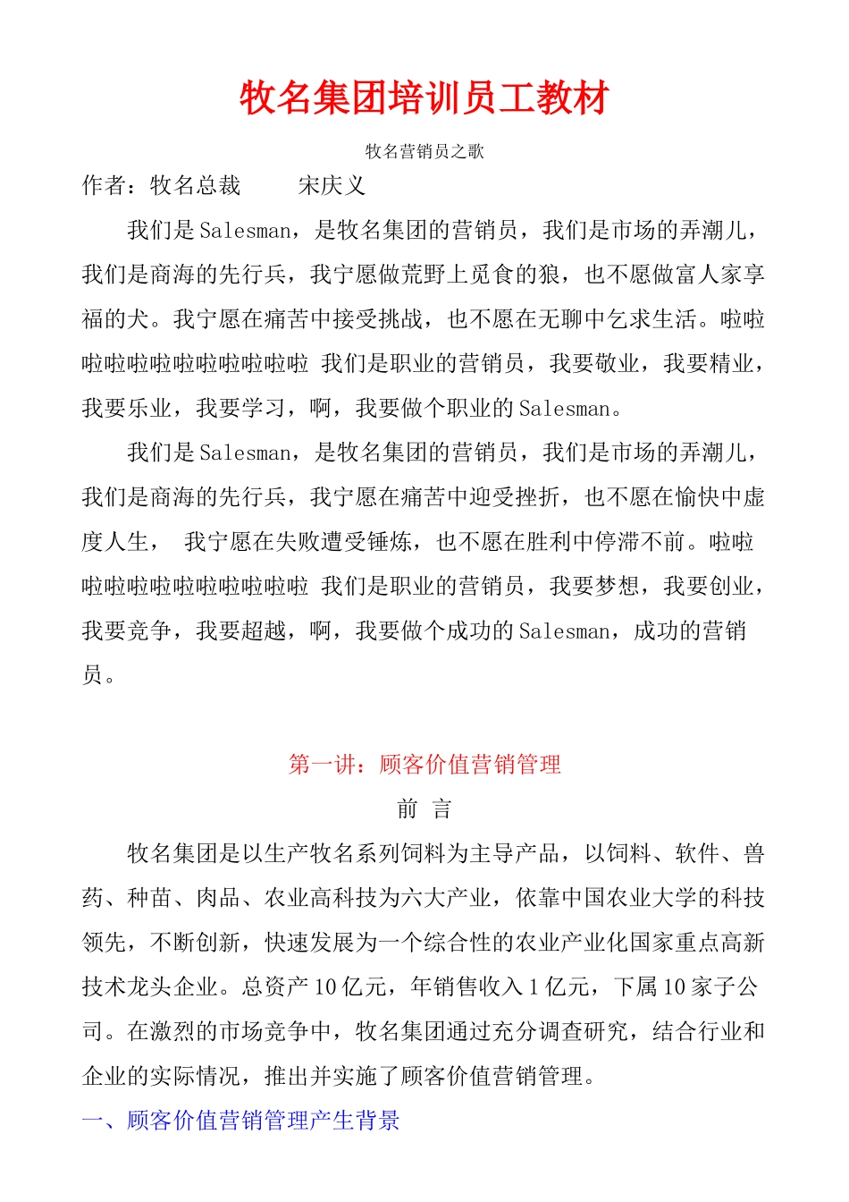 牧名集团培训员工教材-牧名营销员之歌_第1页