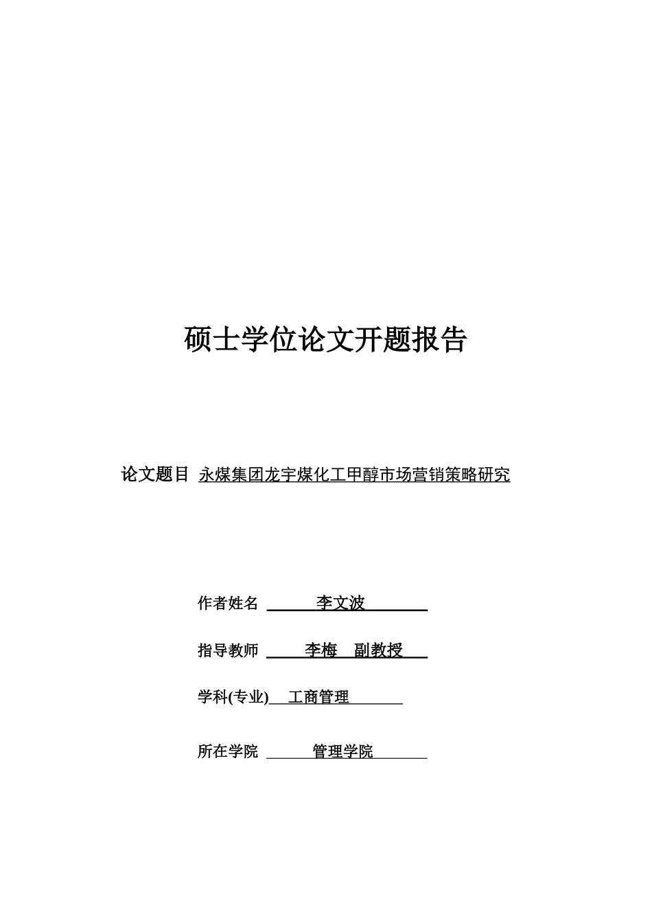 某集团煤化工甲醇市场营销策略研究_第1页