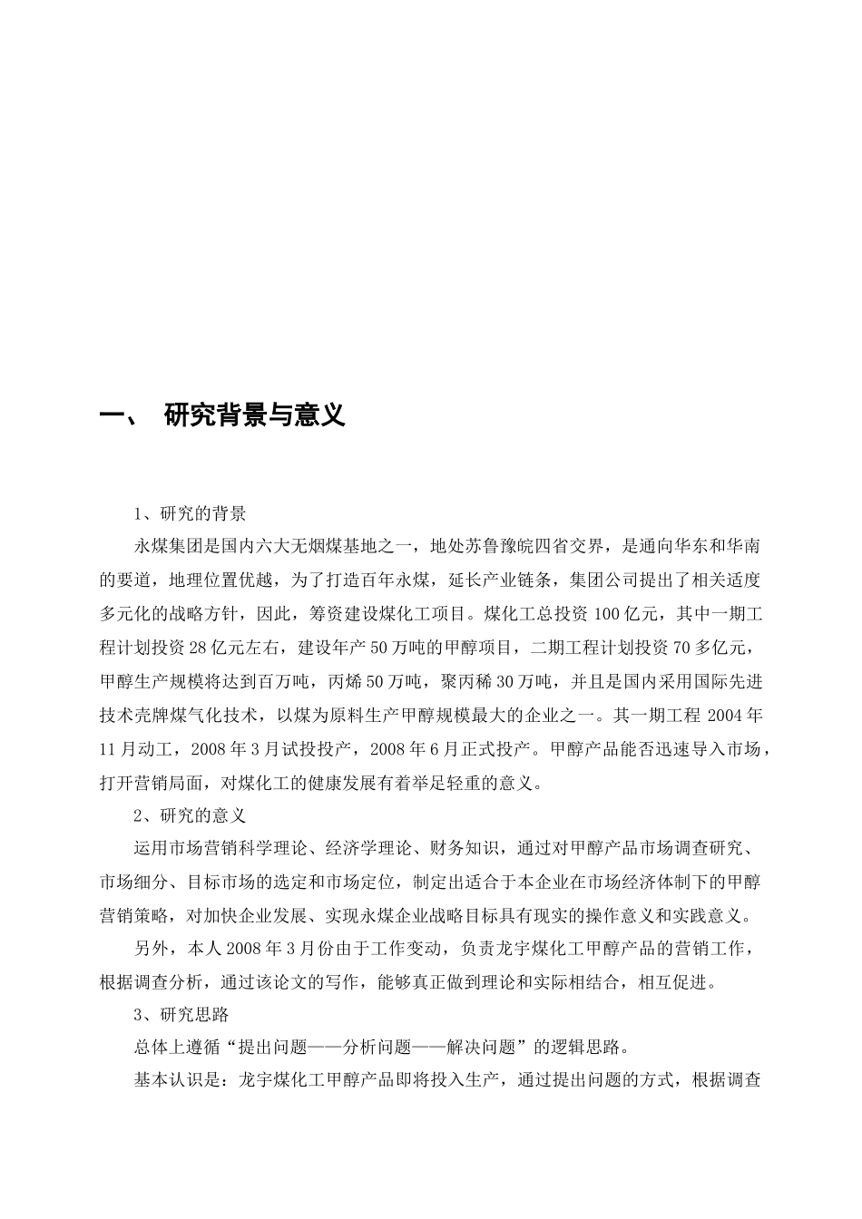 某集团煤化工甲醇市场营销策略研究_第3页