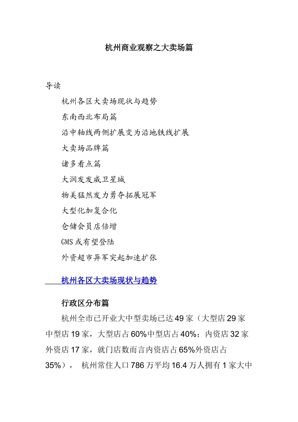杭州商业观察之大卖场篇_第1页