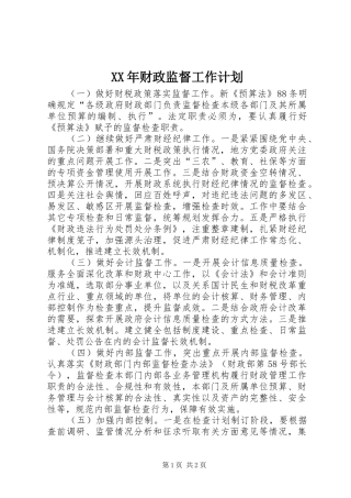 XX年财政监督工作计划