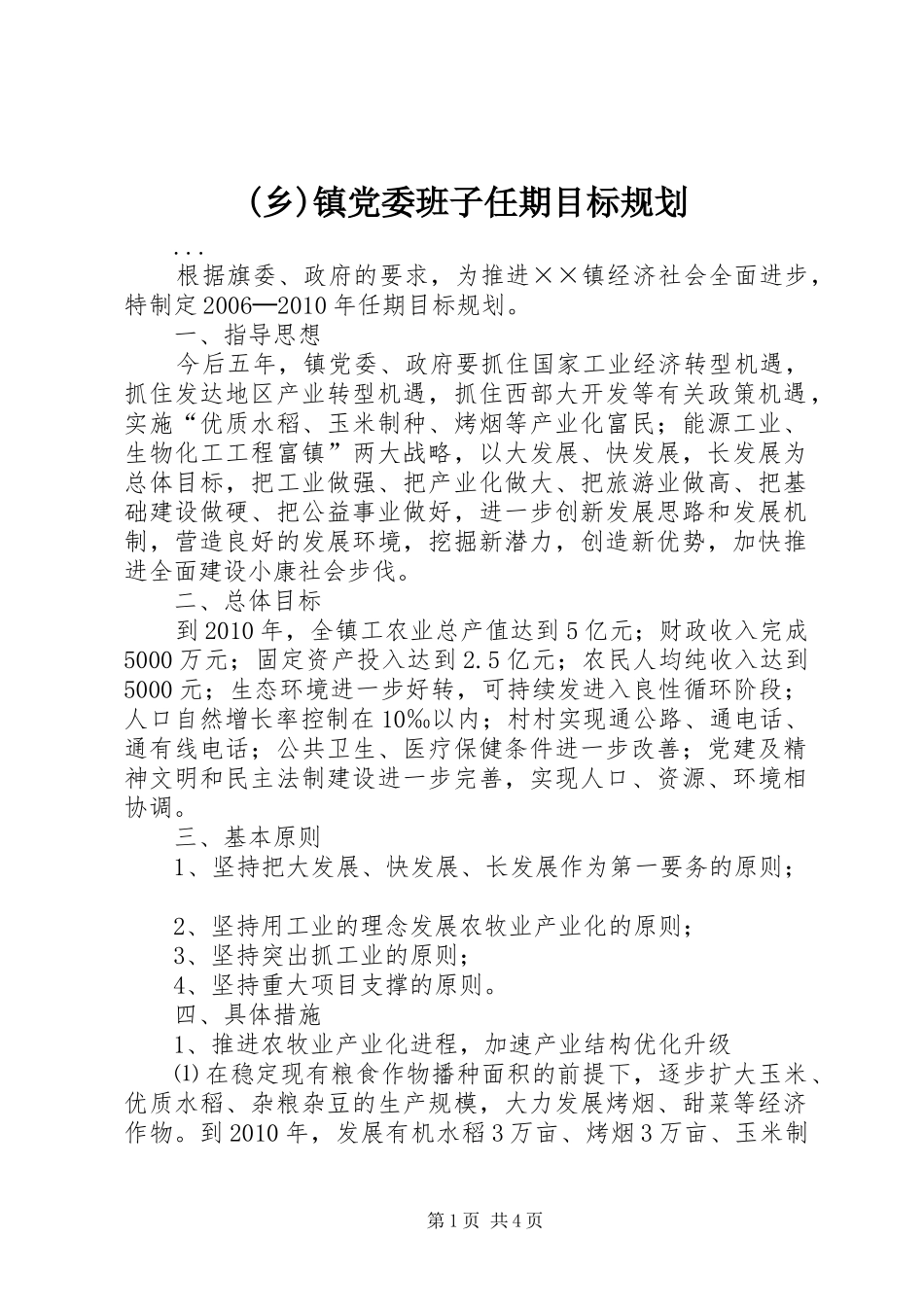 (乡)镇党委班子任期目标规划_第1页