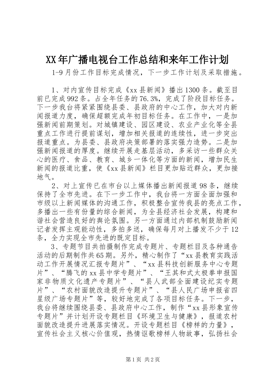 XX年广播电视台工作总结和来年工作计划_第1页