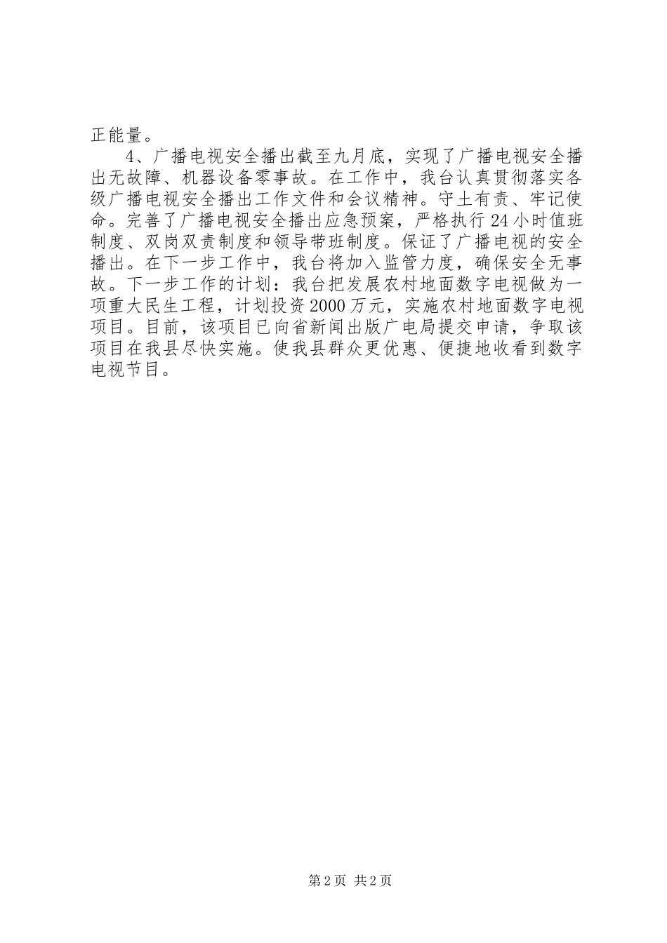 XX年广播电视台工作总结和来年工作计划_第2页