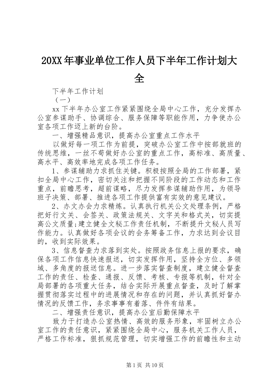20XX年事业单位工作人员下半年工作计划大全_第1页