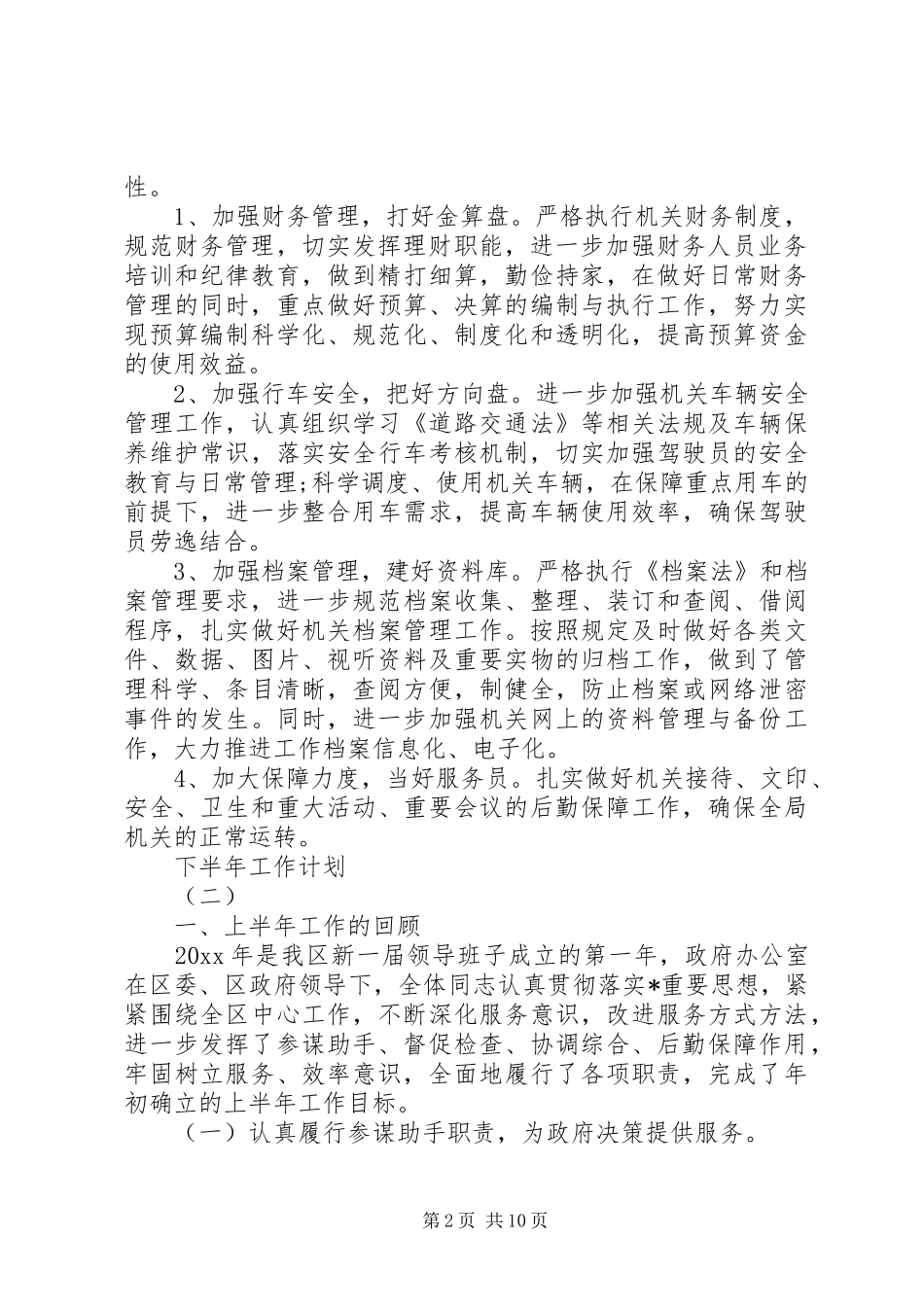 20XX年事业单位工作人员下半年工作计划大全_第2页