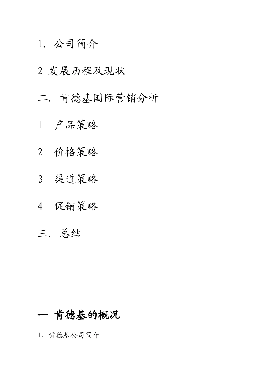 肯德基品牌中国本土化营销策略浅析_第2页