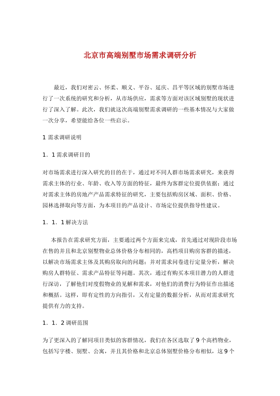 某市高端别墅市场需求调研分析_第1页