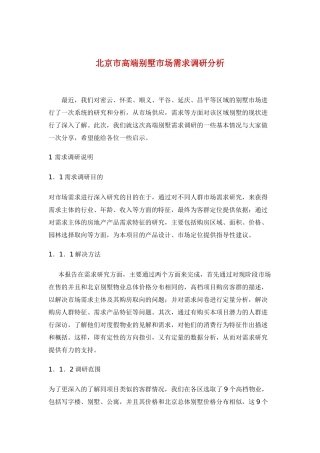 某市高端别墅市场需求调研分析