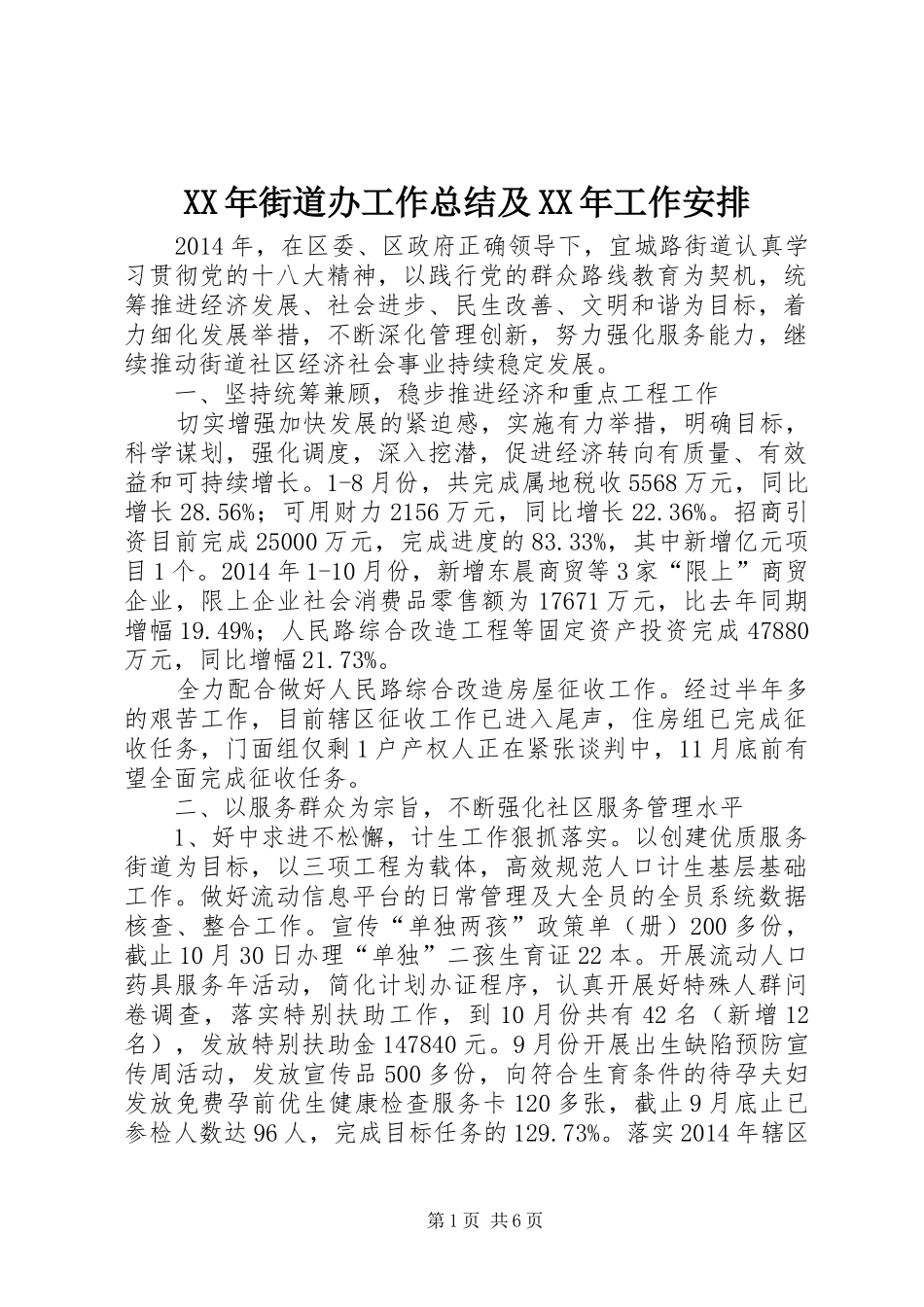 XX年街道办工作总结及XX年工作安排_第1页