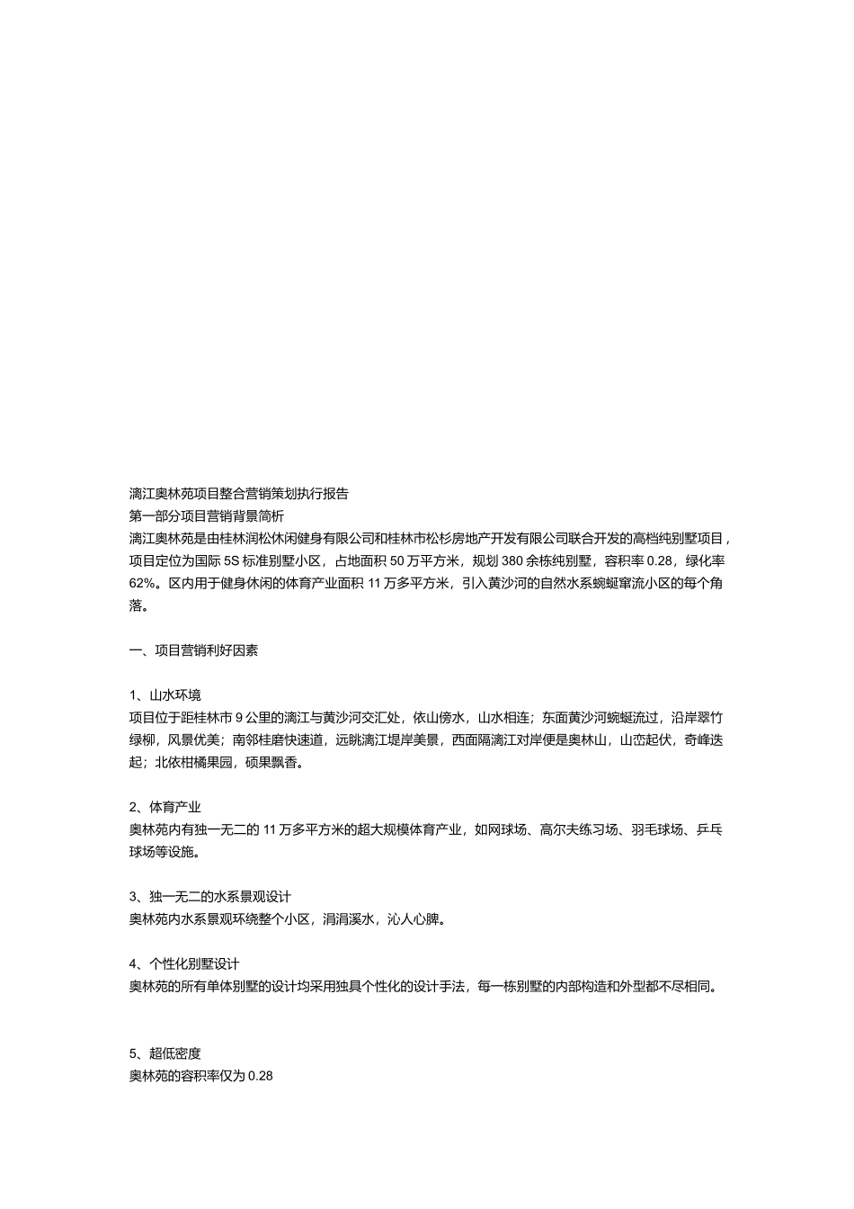 某地产项目整合营销策划执行报告_第1页