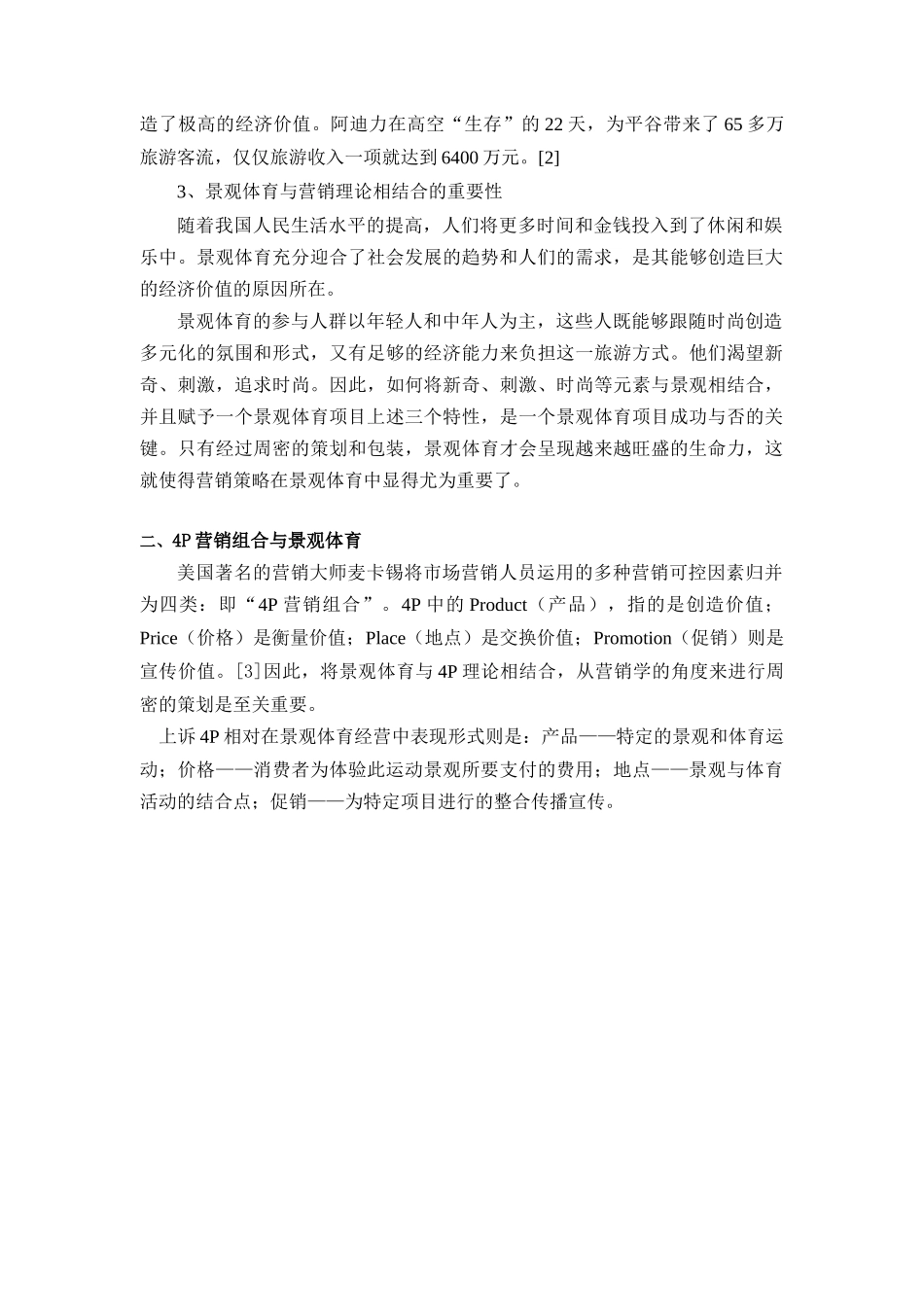 景观体育的营销组合策略研究_第2页