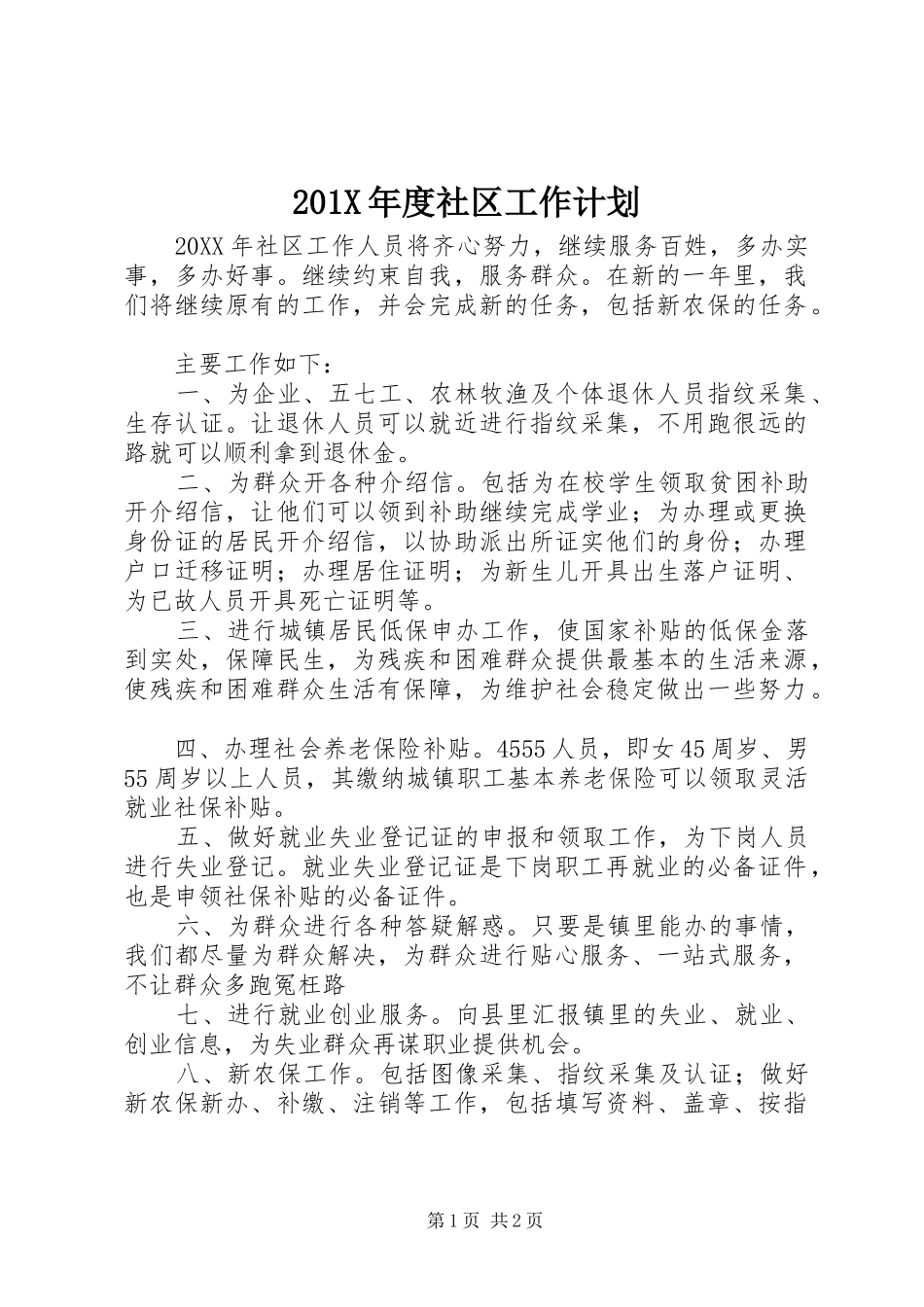 201X年度社区工作计划_第1页