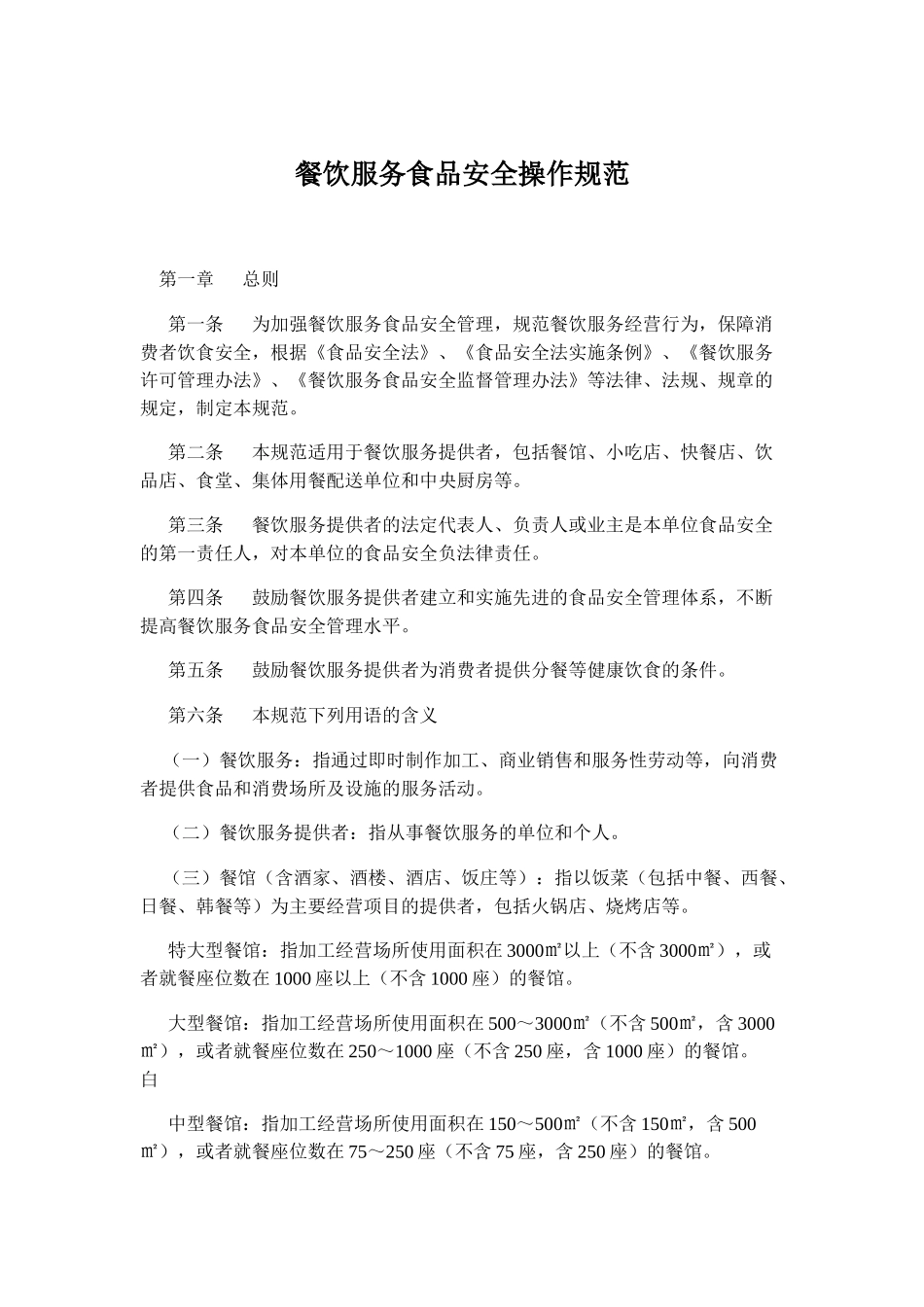 餐饮服务食品安全规范及餐饮服务食品采购索证索票管理规定_第1页