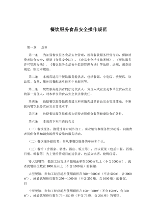 餐饮服务食品安全规范及餐饮服务食品采购索证索票管理规定