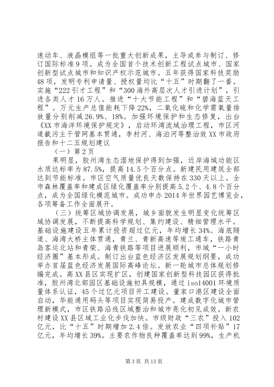 XX市政府报告和十二五规划建议（一）_第3页