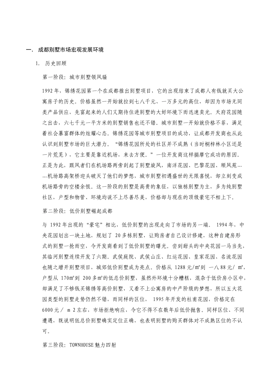 某地区别墅市场分析管理知识报告_第1页