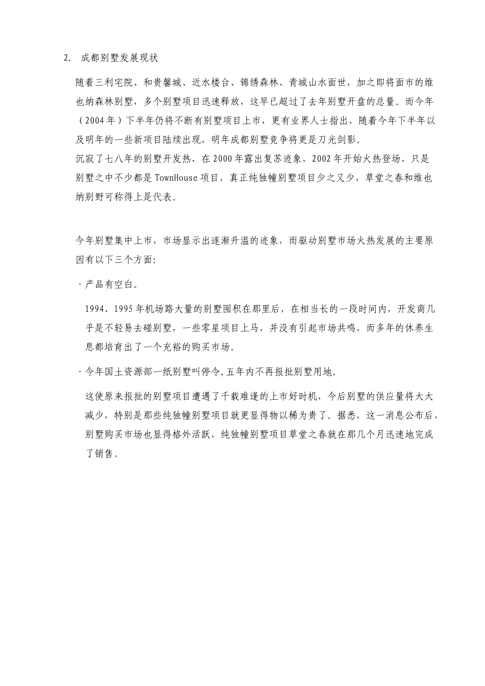 某地区别墅市场分析管理知识报告_第3页
