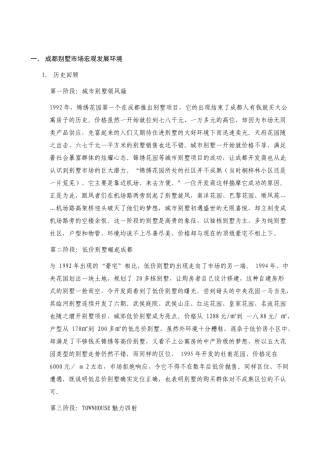 某地区别墅市场分析管理知识报告
