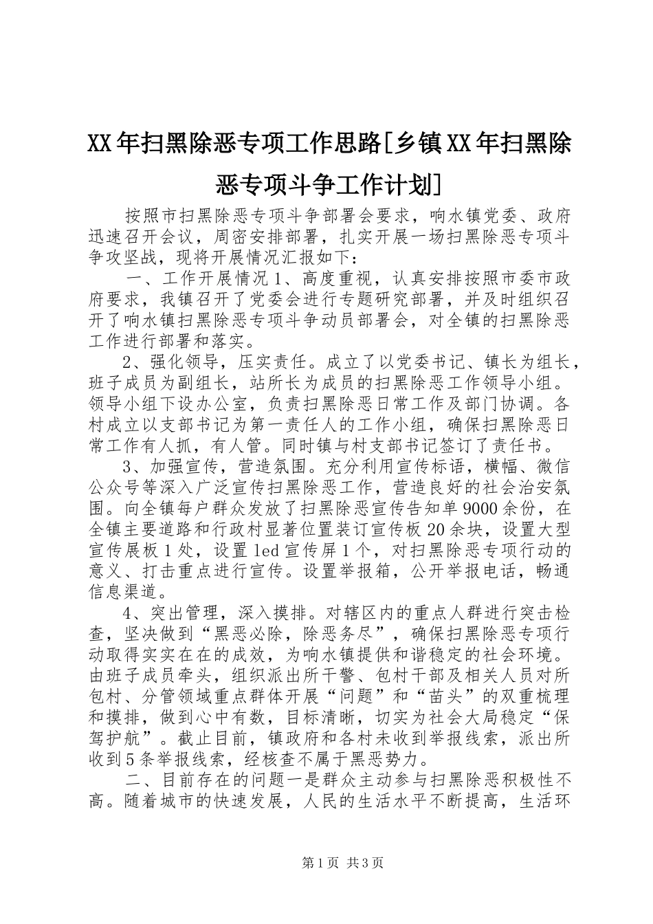 XX年扫黑除恶专项工作思路[乡镇XX年扫黑除恶专项斗争工作计划]_第1页