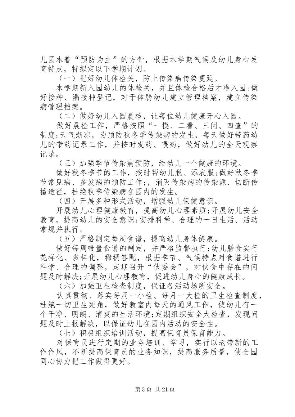20XX年秋季卫生保健工作计划_第3页