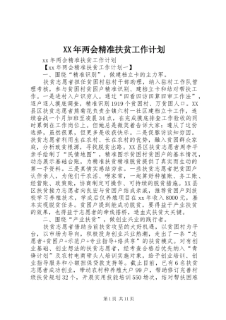 XX年两会精准扶贫工作计划