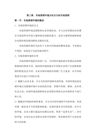 目标市场营销策略与市场定位分析