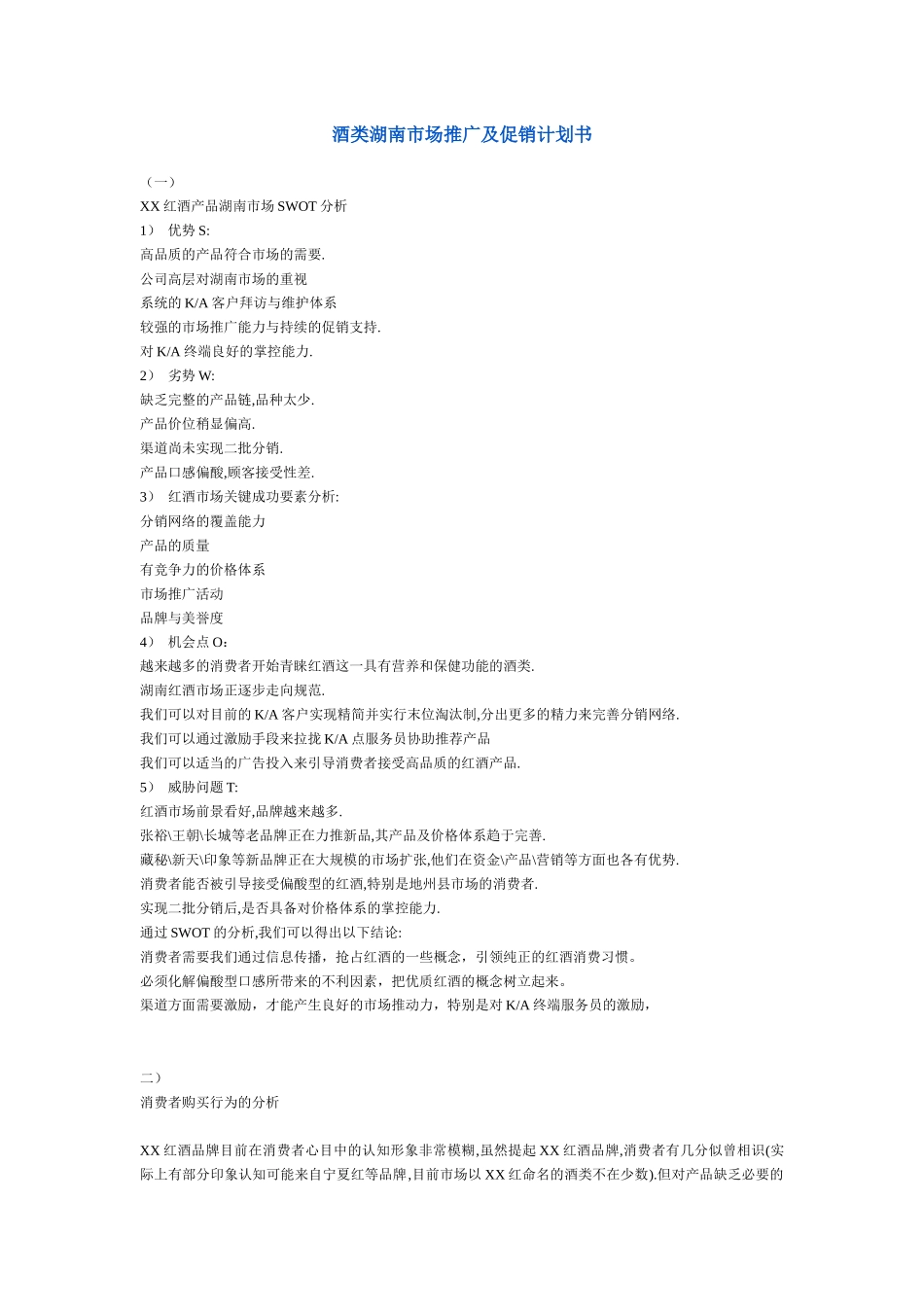 酒类湖南市场推广及促销计划书_第1页